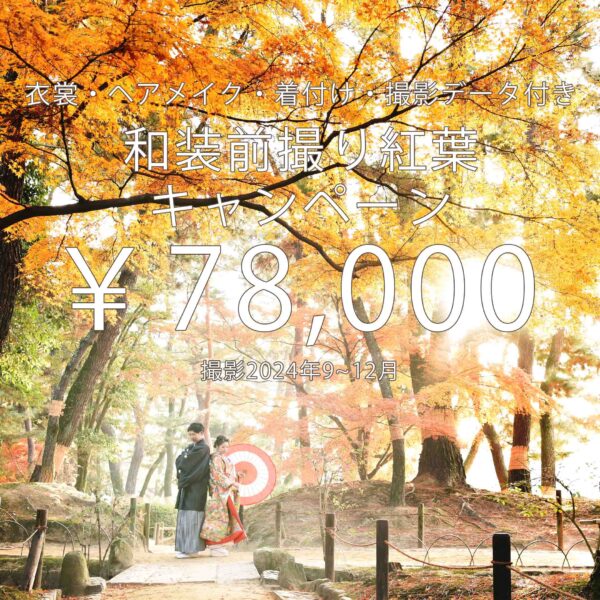 ￥78,000で和装前撮りロケーション撮影