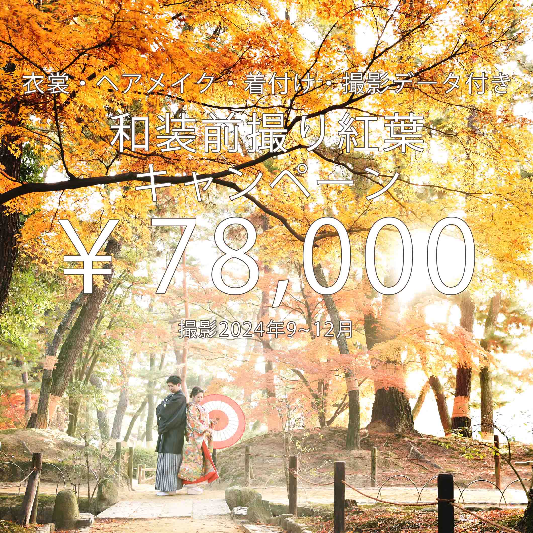￥78,000で和装前撮りロケーション撮影