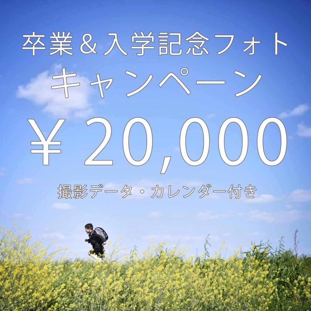 卒業＆入学式キャンペーン2025