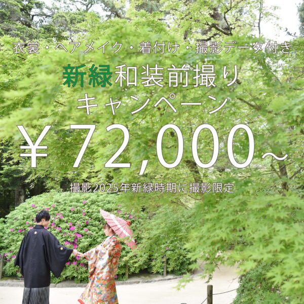新緑前撮りキャンペーン2025